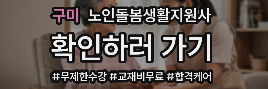 구미 노인돌봄생활지원사 자격증