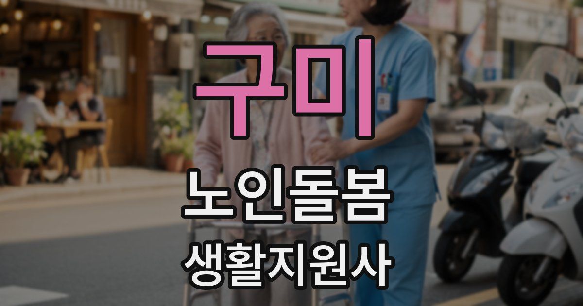 구미 노인돌봄생활지원사 자격증