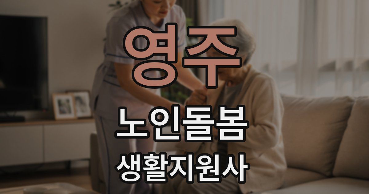 영주 노인돌봄생활지원사 자격증
