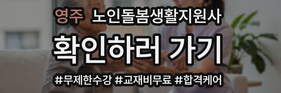 영주 노인돌봄생활지원사 자격증