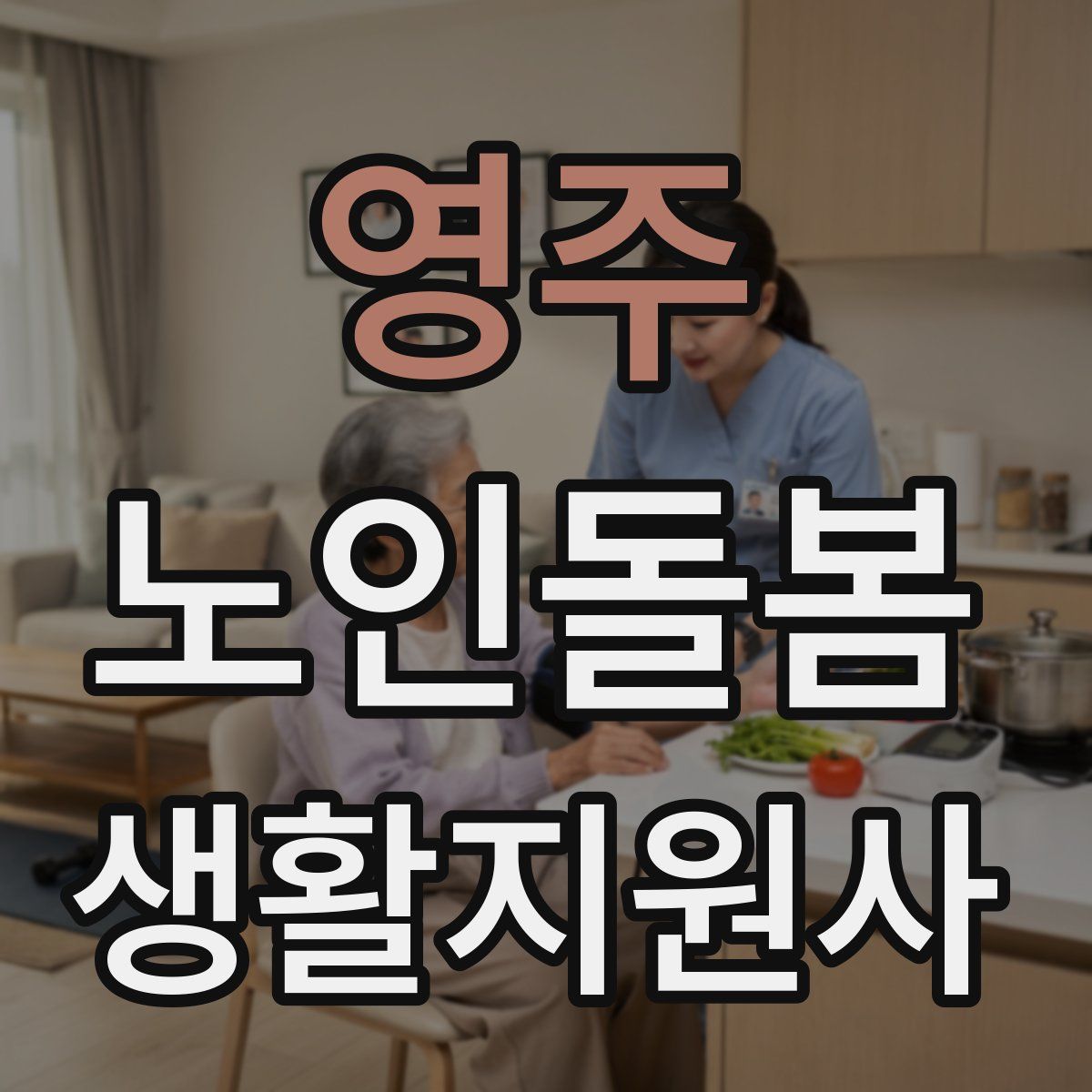 영주 노인돌봄생활지원사 자격증