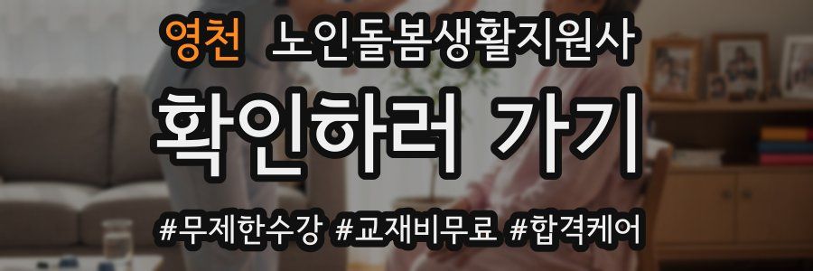 영천 노인돌봄생활지원사 자격증