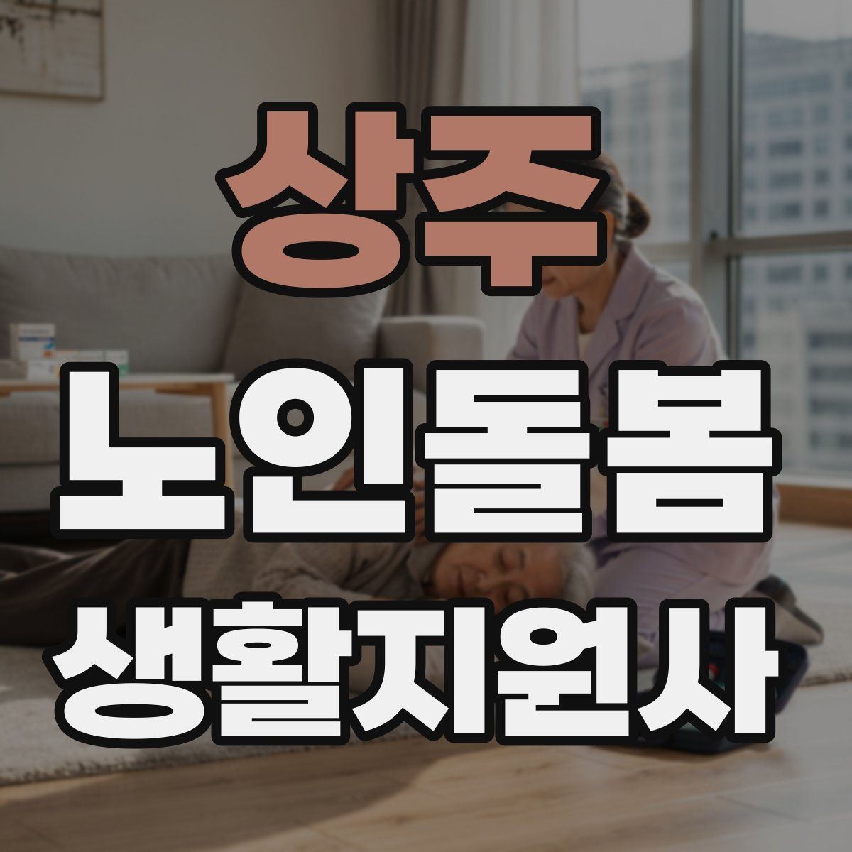 상주 노인돌봄생활지원사 자격증 어르신 응대에서 중요한 말투와 표정