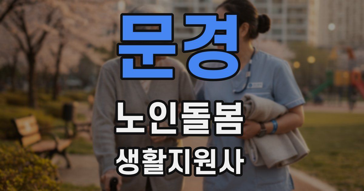 문경 노인돌봄생활지원사 자격증