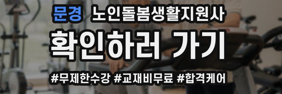 문경 노인돌봄생활지원사 자격증