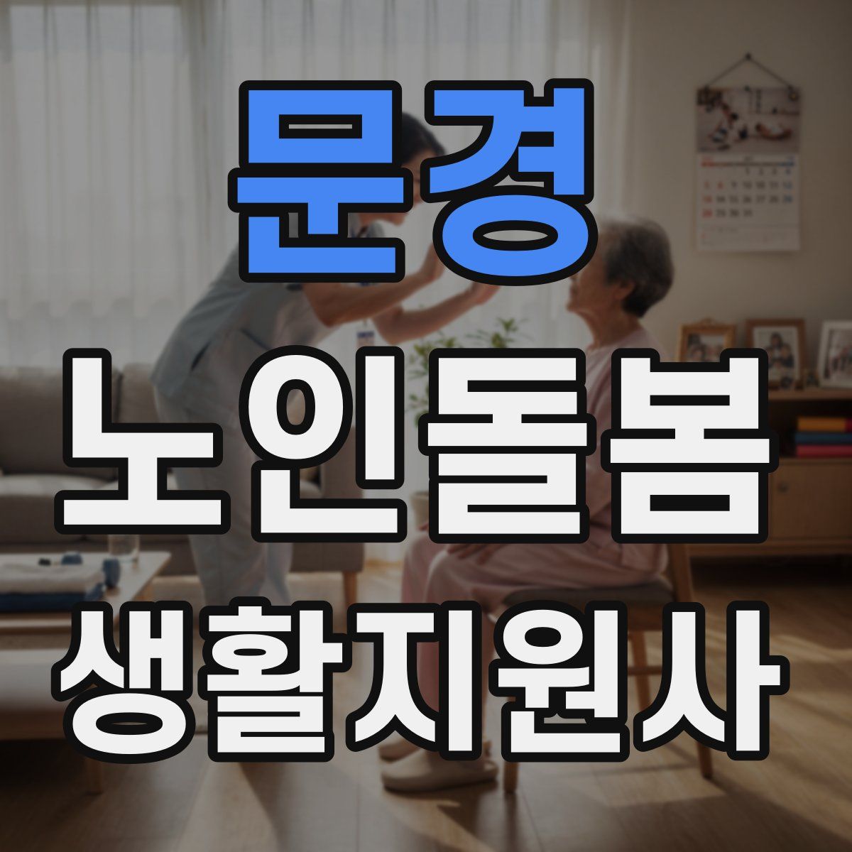 문경 노인돌봄생활지원사 자격증