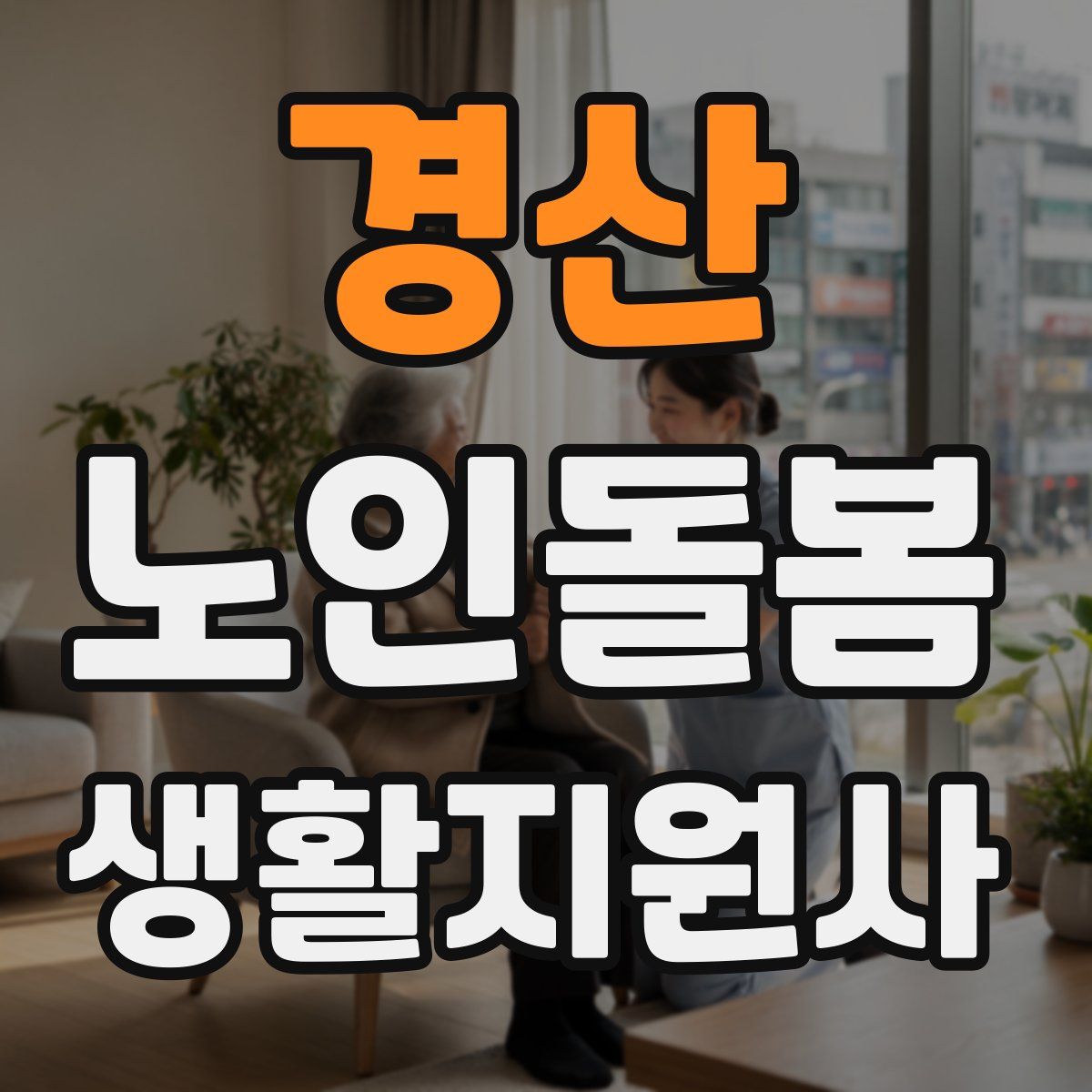 경산 노인돌봄생활지원사 자격증