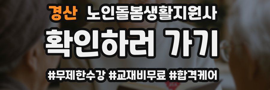 경산 노인돌봄생활지원사 자격증