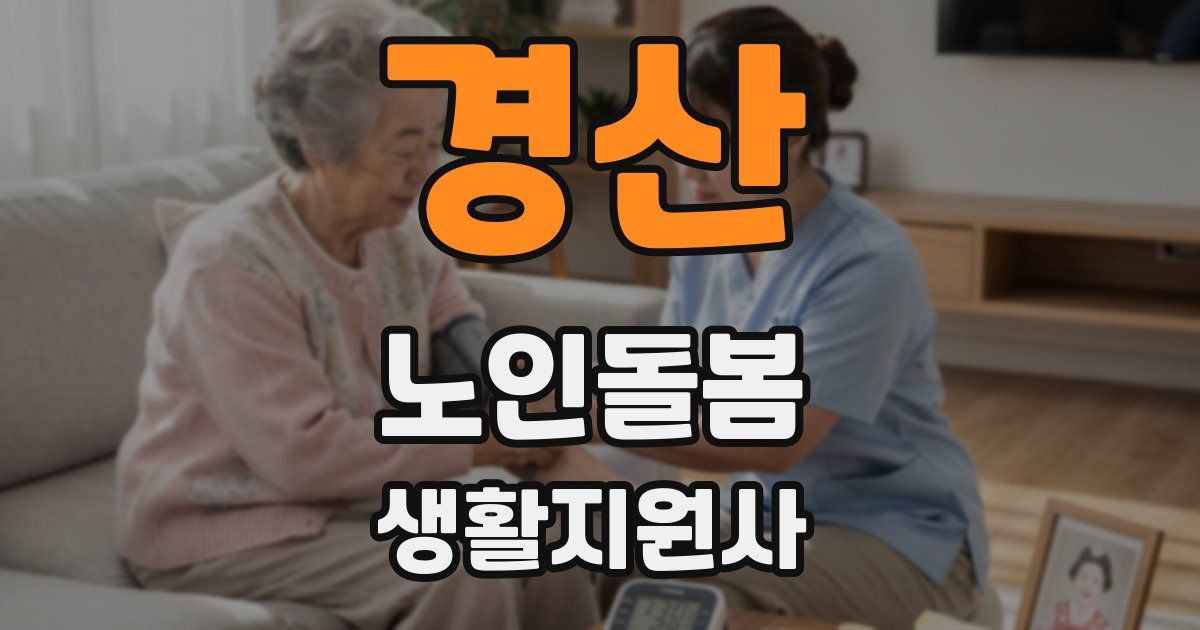 경산 노인돌봄생활지원사 자격증
