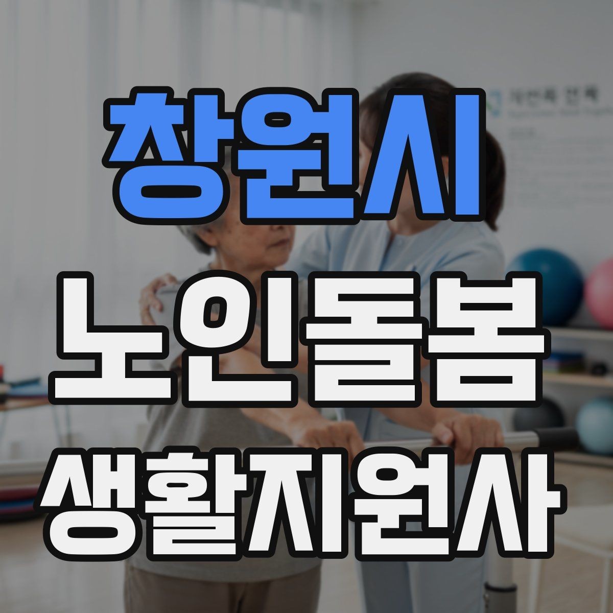 창원시 노인돌봄생활지원사 자격증 집 열쇠를 맡게 될 때 꼭 지킬 규칙