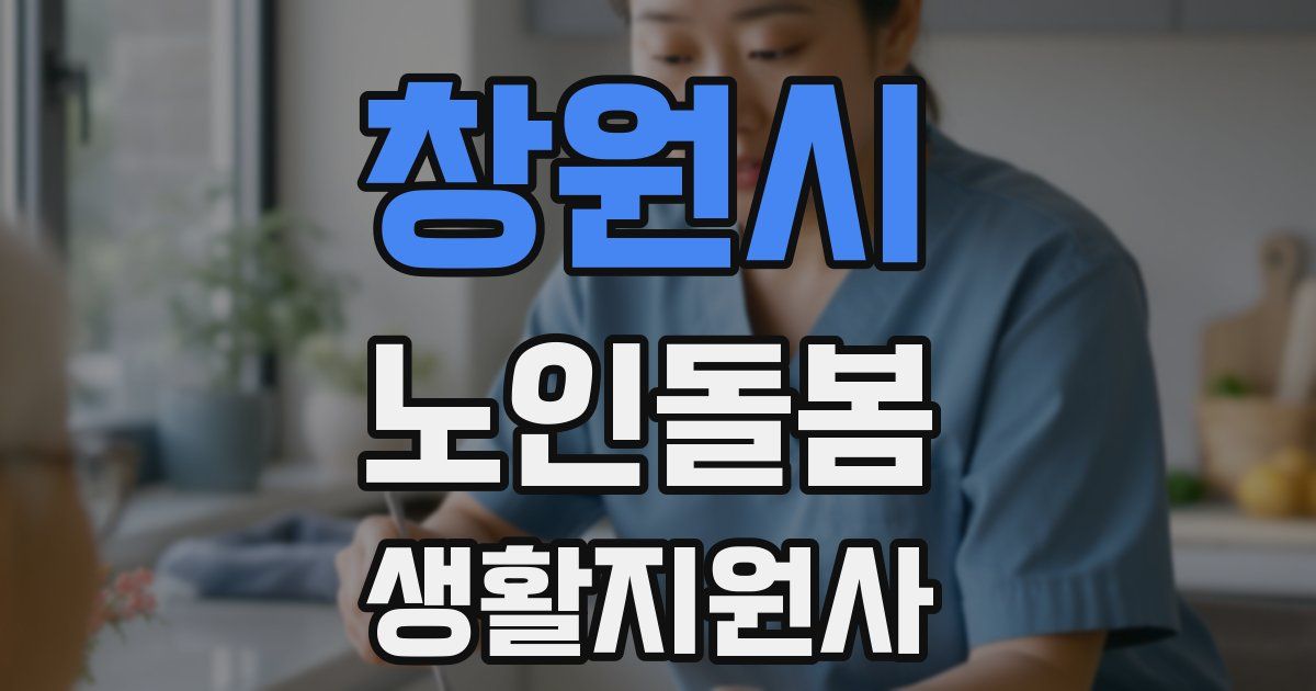 창원시 노인돌봄생활지원사 자격증