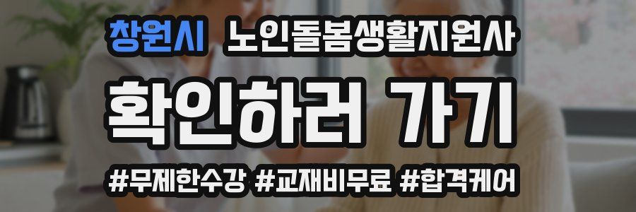 창원시 노인돌봄생활지원사 자격증