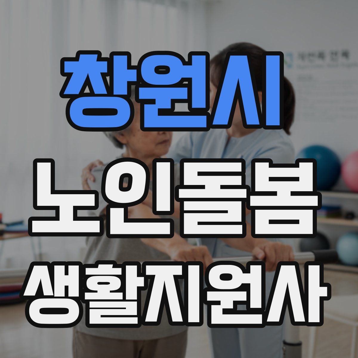 창원시 노인돌봄생활지원사 자격증
