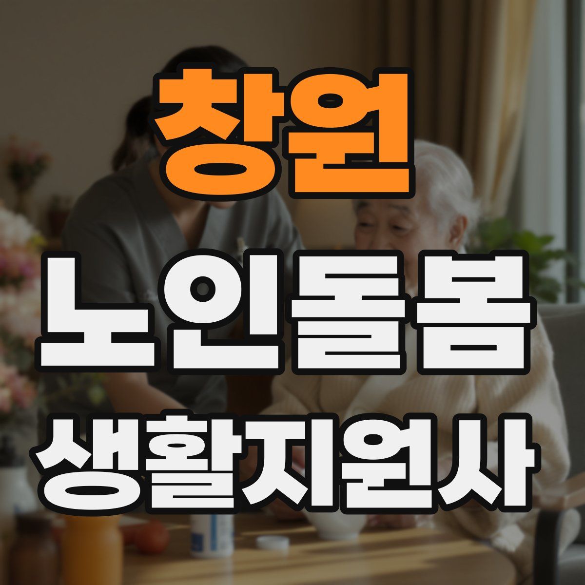 창원 노인돌봄생활지원사 자격증