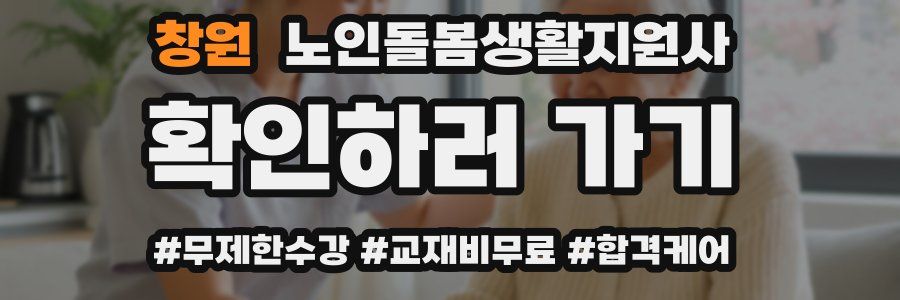 창원 노인돌봄생활지원사 자격증