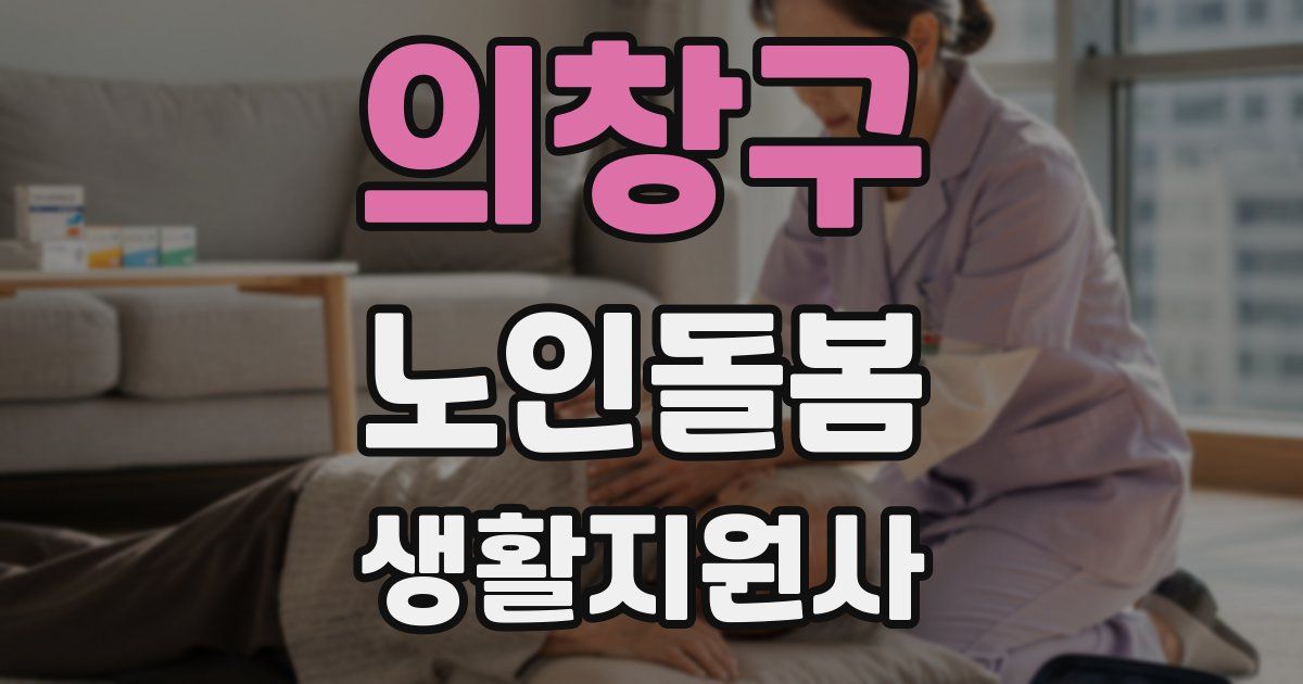 의창구 노인돌봄생활지원사 자격증