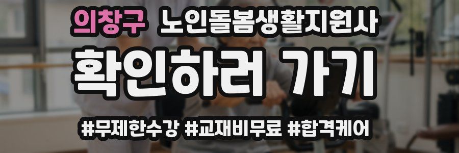 의창구 노인돌봄생활지원사 자격증