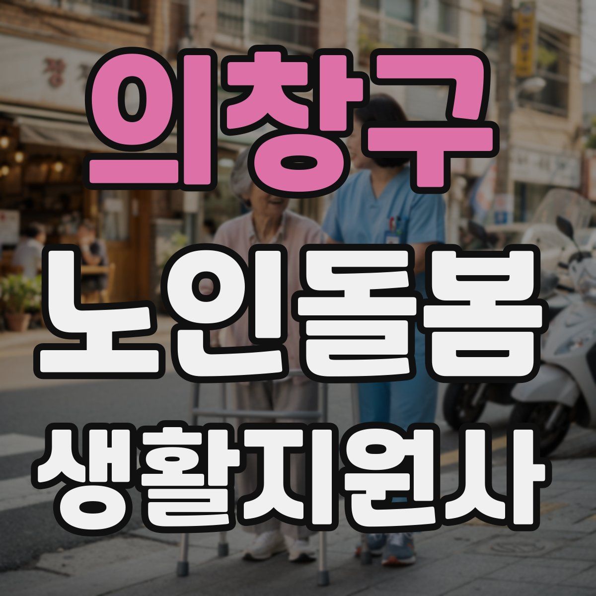 의창구 노인돌봄생활지원사 자격증