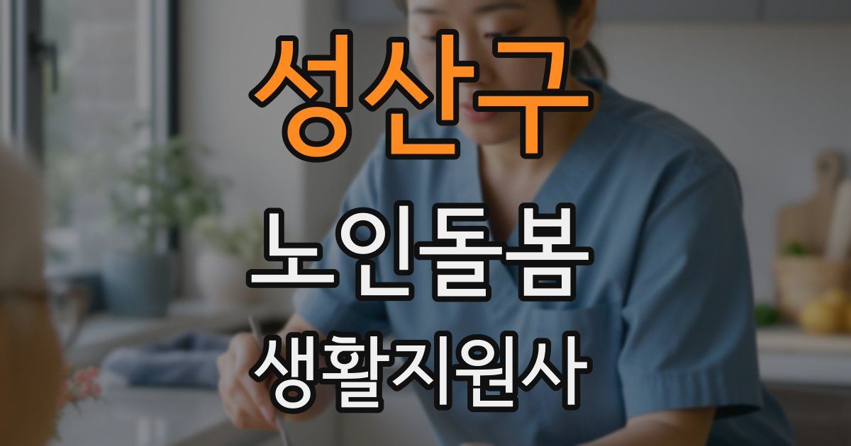 성산구 노인돌봄생활지원사 자격증