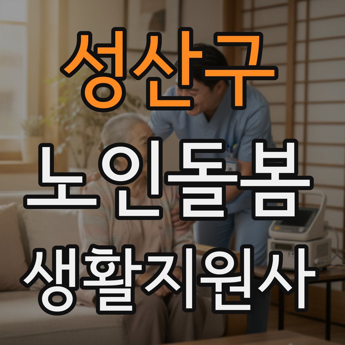 성산구 노인돌봄생활지원사 자격증