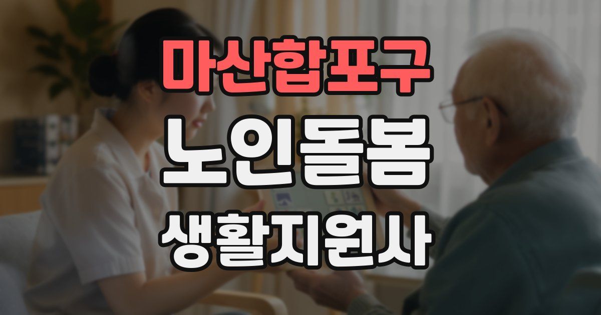 마산합포구 노인돌봄생활지원사 자격증