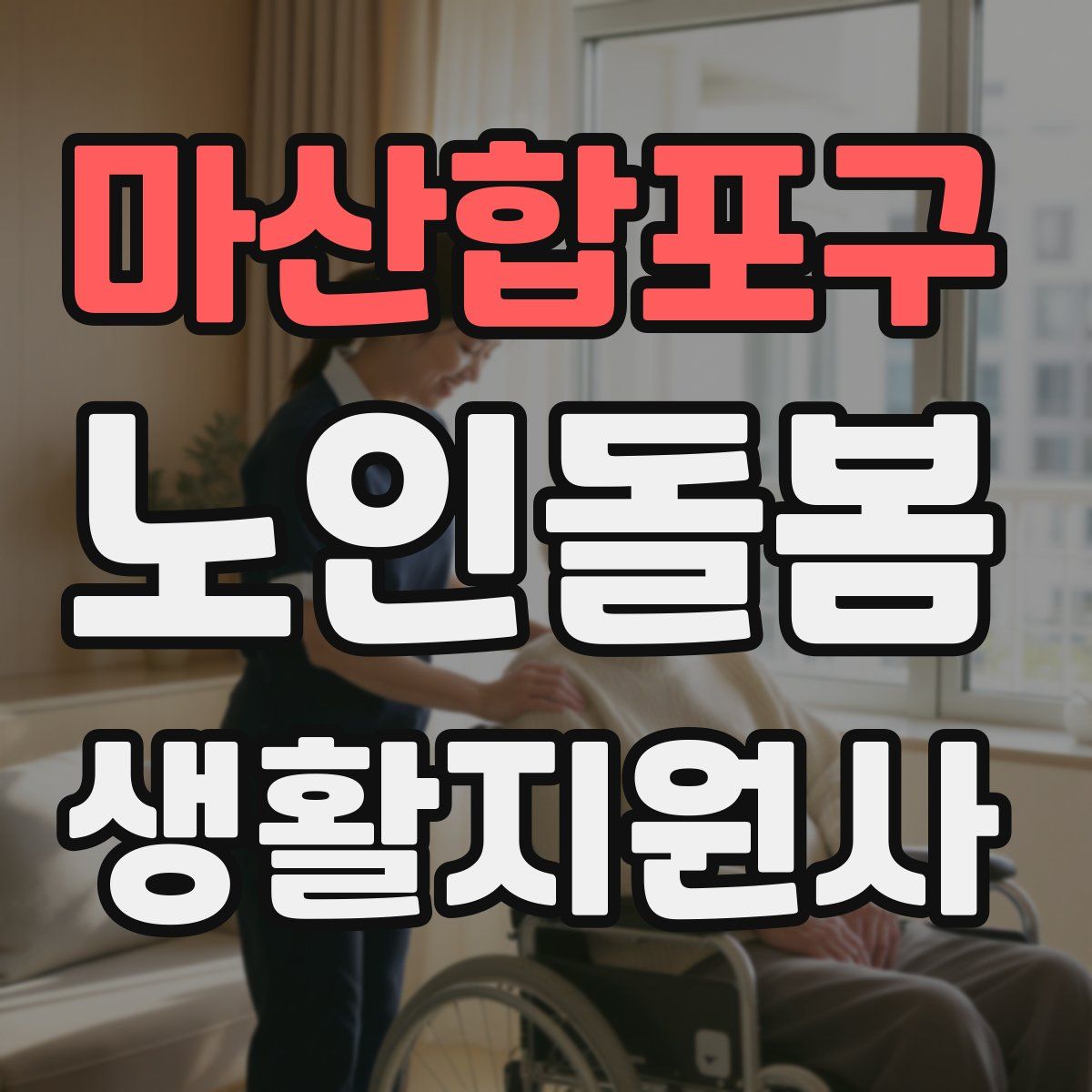 마산합포구 노인돌봄생활지원사 자격증