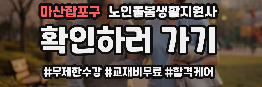 마산합포구 노인돌봄생활지원사 자격증