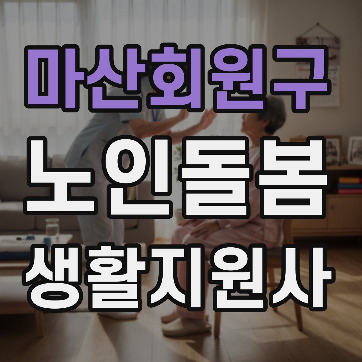 마산회원구 노인돌봄생활지원사 자격증 방문 일정 확정 전 체크리스트