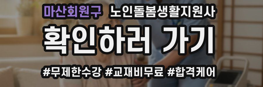 마산회원구 노인돌봄생활지원사 자격증