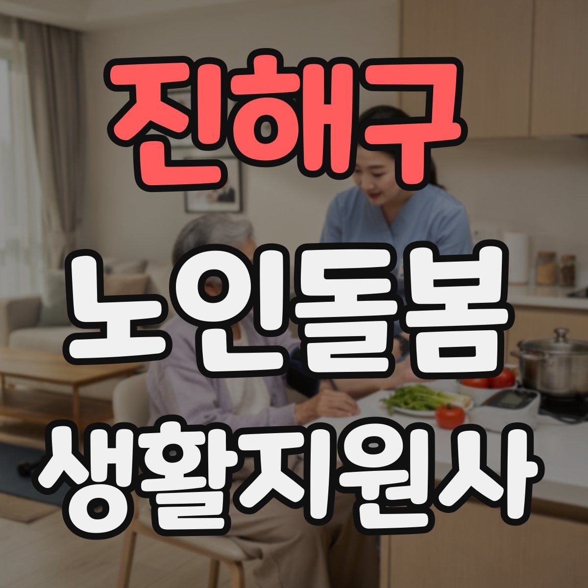 진해구 노인돌봄생활지원사 자격증 간식 선택에서 주의해야 할 것