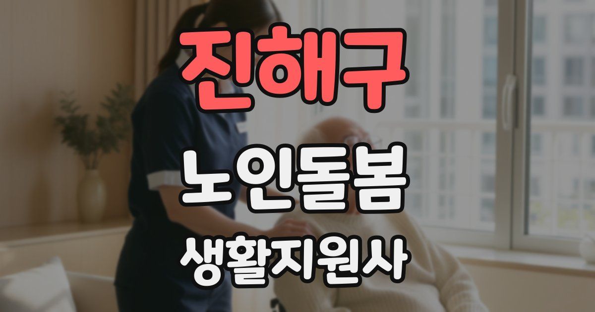 진해구 노인돌봄생활지원사 자격증