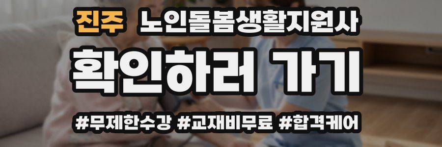 진주 노인돌봄생활지원사 자격증