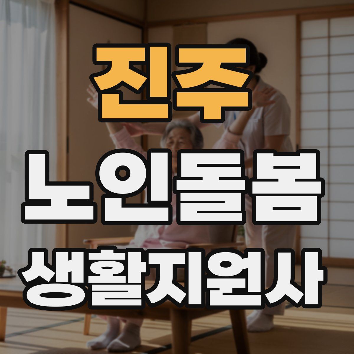 진주 노인돌봄생활지원사 자격증