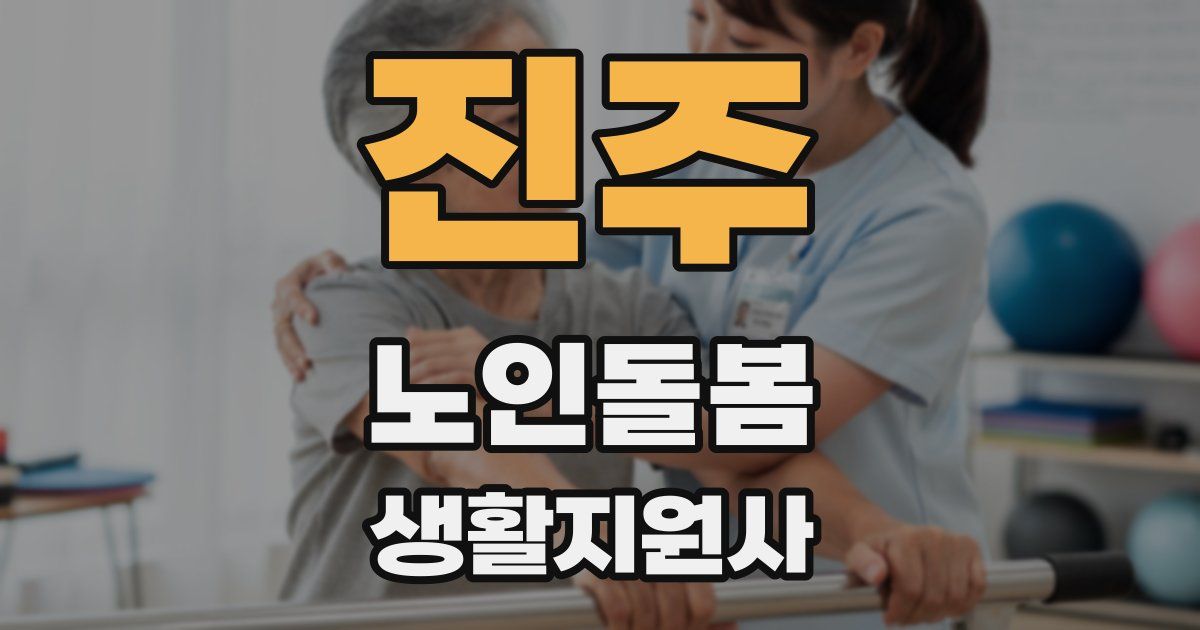 진주 노인돌봄생활지원사 자격증