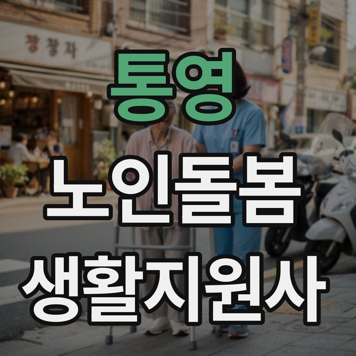 통영 노인돌봄생활지원사 자격증 첫 방문 전날 준비해야 할 것