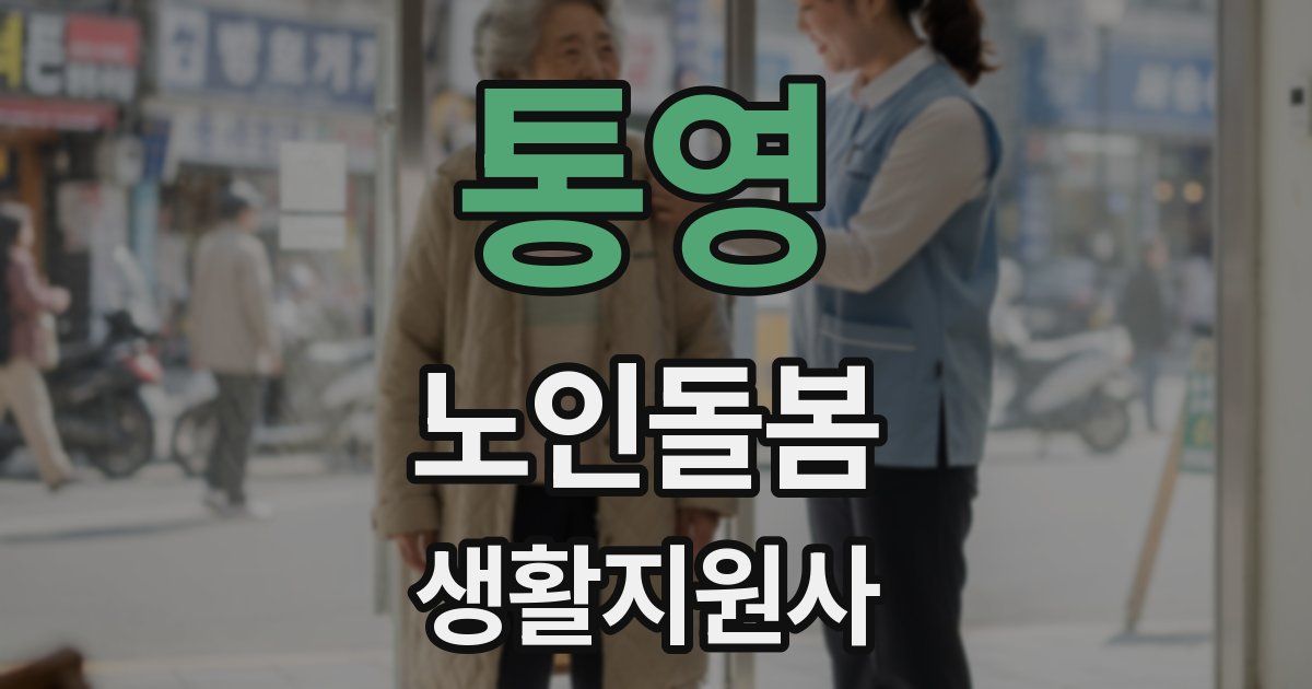 통영 노인돌봄생활지원사 자격증