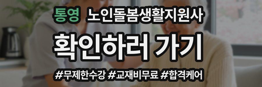 통영 노인돌봄생활지원사 자격증