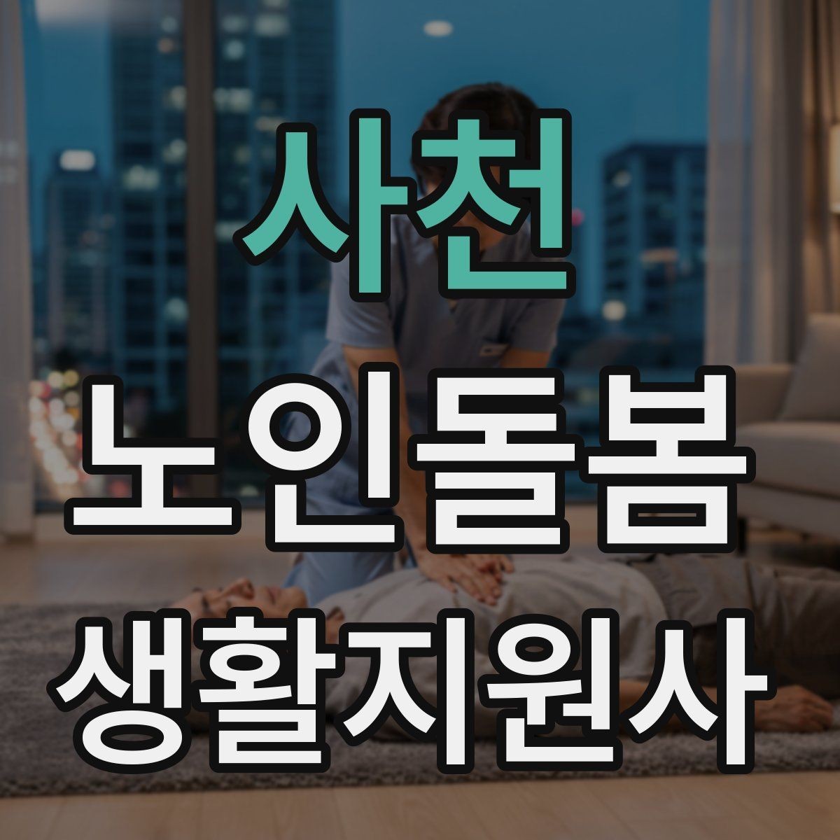 사천 노인돌봄생활지원사 자격증 돌봄과 의료행위를 구분해야 하는 이유