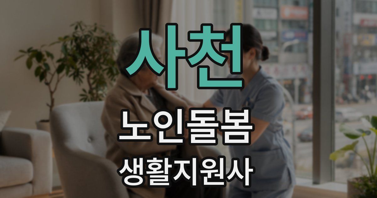 사천 노인돌봄생활지원사 자격증