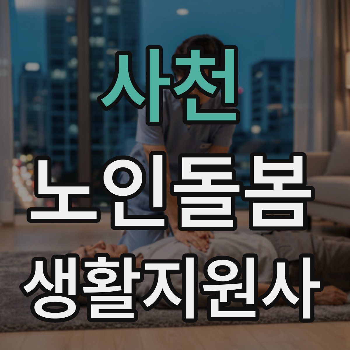 사천 노인돌봄생활지원사 자격증