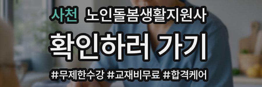 사천 노인돌봄생활지원사 자격증