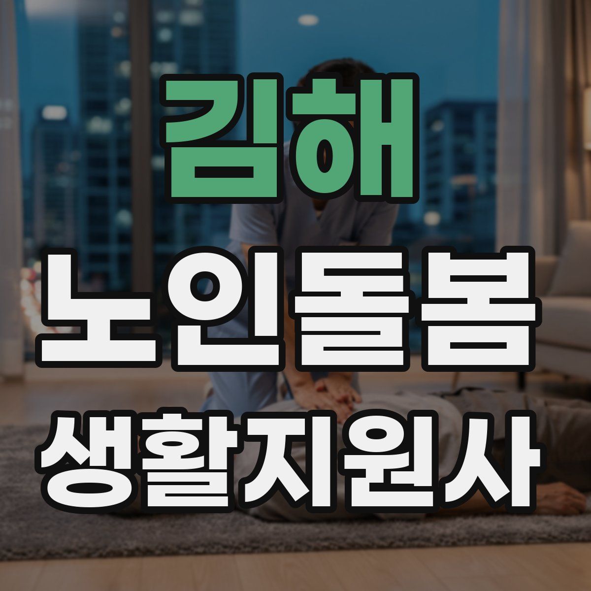 김해 노인돌봄생활지원사 자격증