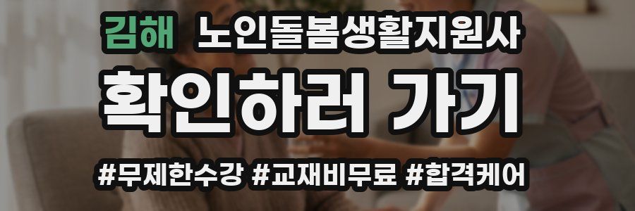 김해 노인돌봄생활지원사 자격증