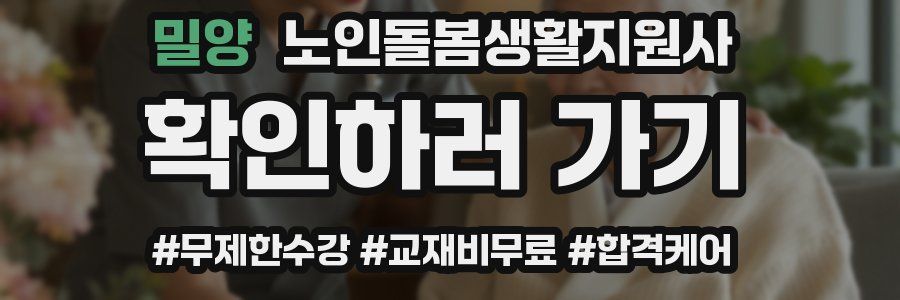 밀양 노인돌봄생활지원사 자격증