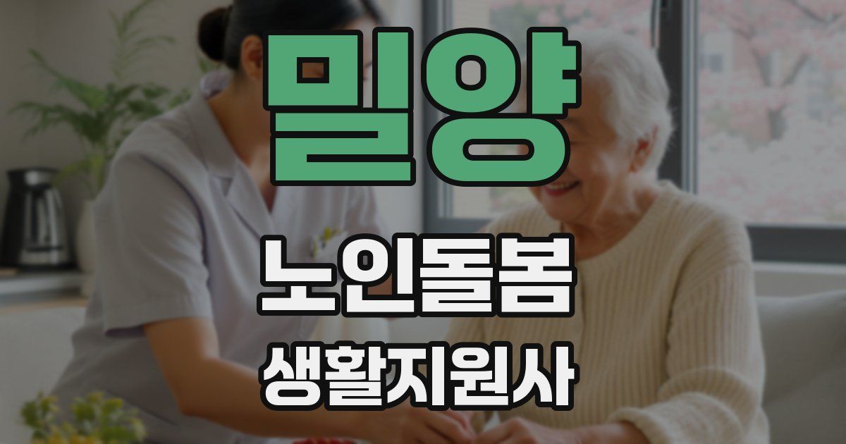 밀양 노인돌봄생활지원사 자격증