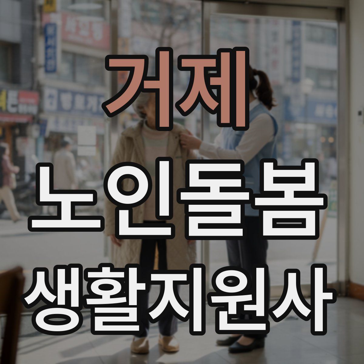 거제 노인돌봄생활지원사 자격증