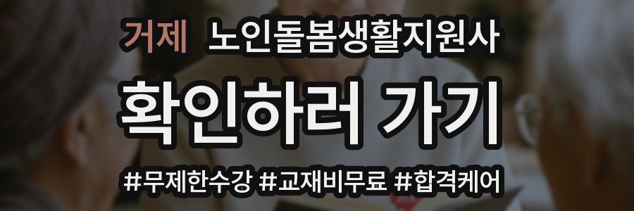 거제 노인돌봄생활지원사 자격증