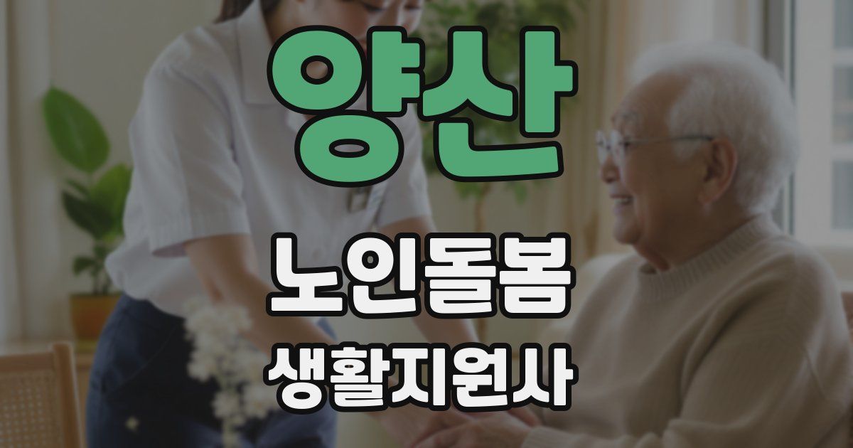 양산 노인돌봄생활지원사 자격증