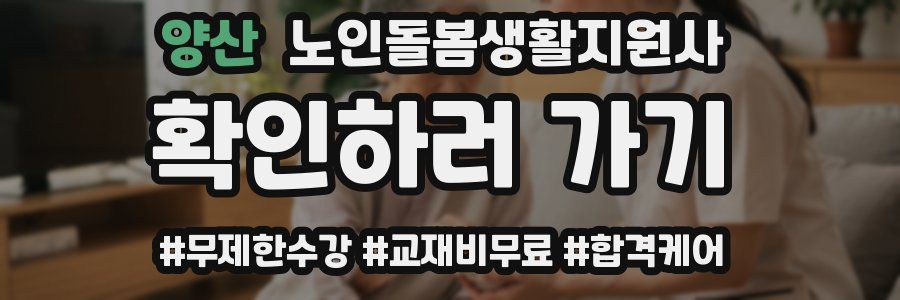 양산 노인돌봄생활지원사 자격증