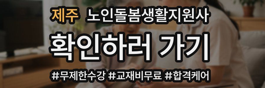 제주 노인돌봄생활지원사 자격증